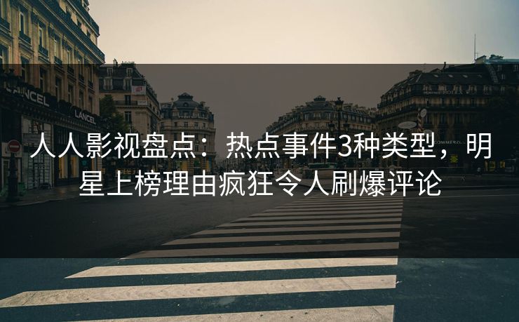 人人影视盘点：热点事件3种类型，明星上榜理由疯狂令人刷爆评论
